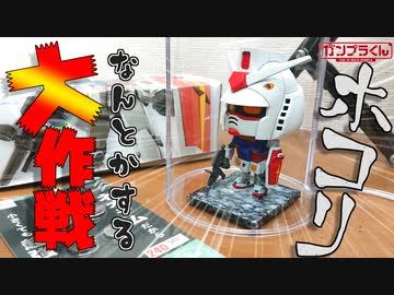 【ガンプラ】ガンプラくんのホコリ問題何とかする大作戦！！【DIY】