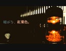 暗がり、紅葉色。