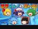 【ゆっくり茶番】霊夢とチルノの思い出