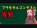 【告知動画】プラモデルコンテスト、やるよ