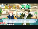 もはやアイドリッシュセブンに心を奪われてしまっていると言っても過言ではない男のアイドリッシュセブン第３部実況プレイpart10