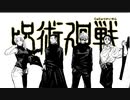 呪術廻戦×Nobody'sHome【静止画MAD】