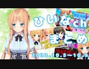 【おしがまFG/POG合コン/地獄銭湯】ひいなch配信まとめ（10/5～10/9）【天翔院ひいな 切り抜き】