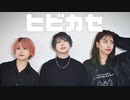 【なるむんとん】ヒビカセ　踊ってみた【レグリュス】