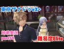 □■東亰ザナドゥeX+を難易度ELITEで実況プレイ part50【姉弟実況】