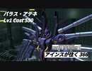 バトオペ2　アインスが往く366 塹壕 Cost550 パラス・アテネ 9月度調整機体