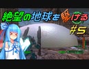 【地球防衛軍6】絶望の地球を駆ける#5【VOICEROID実況】