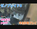 □■ゼノブレイド3を初見実況プレイ part37【姉弟実況】