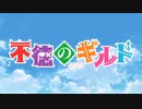 【不徳のギルド OP】Never the Fever!!【高音質】