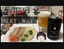 酒のみ日記『うちゅうブリューイング　MILKY WAY』