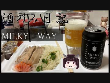 酒のみ日記『うちゅうブリューイング　MILKY WAY』