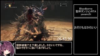 【Bloodborne】マラソン聖杯RTA yaxanc5i 8分40秒15