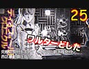 ディオフィールドクロニクル　ゆっくり実況プレイ　25　究極の食材を求めて　ヘンデ公爵派残党狩り　西区暴動鎮圧指令　ネタバレあり