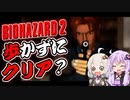 【PS版BIOHAZARD2】歩かずにクリア？_01（VOICEROID実況）