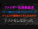 日本メディアはなぜ取り扱わないのか？  欧州議会のコロナ公聴会、ファイザー社役員証言 「スピード優先だった為 市場に出る前に COVIDワクチンがウイルスの感染を止められるかのテストをしなかった」