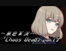 《無色実況》【ゾンビサバイバルホラーADV】「Chaos Dead」part5