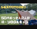 50代おっさん2人の初ソログルキャン　～シルス170TC初張り～