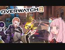 【OVERWATCH2】逃げてはいけない琴葉茜　#2【VOICEROID実況】
