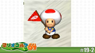 【実況】絶望の後半戦【マリオゴルフ64を実況プレイ】#19-2