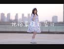 【kiku】夕日に『地球最後の告白を』を踊ってみた