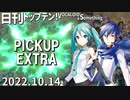 日刊トップテン！VOCALOID＆something【日刊ぼかさん2022.10.14】PICKUP EXTRA！