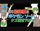 【ポケモンソード】クズ発言TOP5【常盤はぴな / 新人Vtuber】