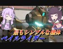 【ガンエボ】ガンエボで昔ながらのFPSを【ペイルライダー】【VOICEROID実況】