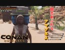 【コナンアウトキャスト/エグザイル】 #4 この世界での初めての友人は気合みなぎるパワーファイターでした ｢Conan Outcasts #4｣