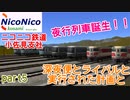 [A列車でいこう９]　ニコニコ鉄道小佐見支社　part5　夜行列車誕生！　深夜便とライバルと実行された計画と