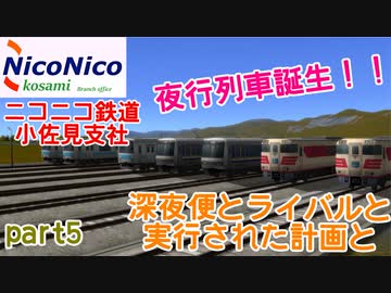 [A列車でいこう９]　ニコニコ鉄道小佐見支社　part5　夜行列車誕生！　深夜便とライバルと実行された計画と