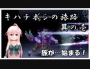 【幻獣契約クリプトラクト】キハチボシの旅路。潜在解放ルメリアへの道！其の壱【CeVIO AI実況】