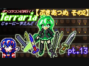 ポンコツコンビが行く！ぐだぐだテラリア実況 pt.13【ぶきあつめ その2】