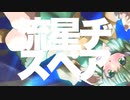 【GUMI V6】流星ヂスペア【GUMIオリジナル曲】