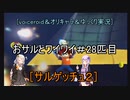 ［voiceroid＆オリキャラ＆ゆっくり実況］おサルとワイワイ＃28匹目［サルゲッチュ２]