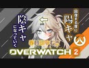【VOICEVOX実況】回復すると陰キャに近づいていく春日部つむぎ【Overwatch2】