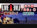 #14【ライブアライブ/LAL リメイク】俺のこの手が・・・！ [現代編]【実況】