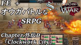 【実況】FE オウガバトルみたいなSRPGをプレイ 外伝D