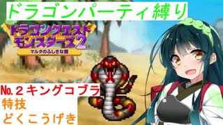 【DQM2】セイカとずん子でドラゴンパーティ縛り　その２【VOICEROID実況】