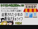 なろう小説No.139「『ショップ』スキルさえあれば、ダンジョン化した世界でも楽勝だ　迫害された少年の最強ざまぁライフ」ＷＥＢ版　ゆっくり解説　ラノベ、なろう小説