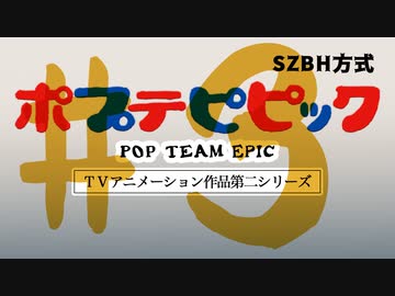 【コメント専用】 ポプテピピック第2期 #03 POPUTAN 【SZBH方式】