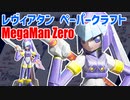 【ROCKMAN ZERO】ロックマンゼロ レヴィアタン ペーパークラフト