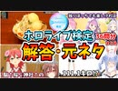 ホロライブ検定試験の解答と元ネタ動画の該当シーンまとめ【ホロライブ切り抜き】