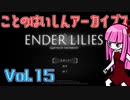 ことのはいしんアーカイブス Vol.15【ENDER LILIES】