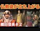 【信長の野望新生】織田信長＃２   本願寺顕如が信長に反抗する！！！