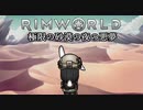 【Rimworld淫夢】極限の砂漠の夜の悪夢.mp1