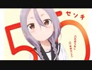 50センチ OffVocal