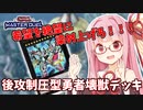 【遊戯王マスターデュエル】壊獣デッキで逆転したい茜ちゃん Part17【琴葉茜実況】