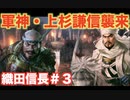 【信長の野望新生】織田信長＃３　軍神・上杉謙信襲来　〜手取川の戦い〜