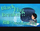 社築 × sasakure.UK - BlackFlagBreaker!!【パワプロ応援曲】