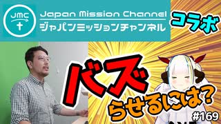 【初コラボ！】ガチ勢クリスチャンとキリスト教バズらせるにはどうしたらいいか考えてみたら盛り上がりすぎて割と雑談になった【JMCさん】